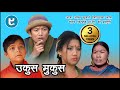 Nepali Comedy Ukus Mukus Epi - 9 Dilip Tamang Hurhur।। Bedana Rai ।। Devi Ale SunBUdi  ।।