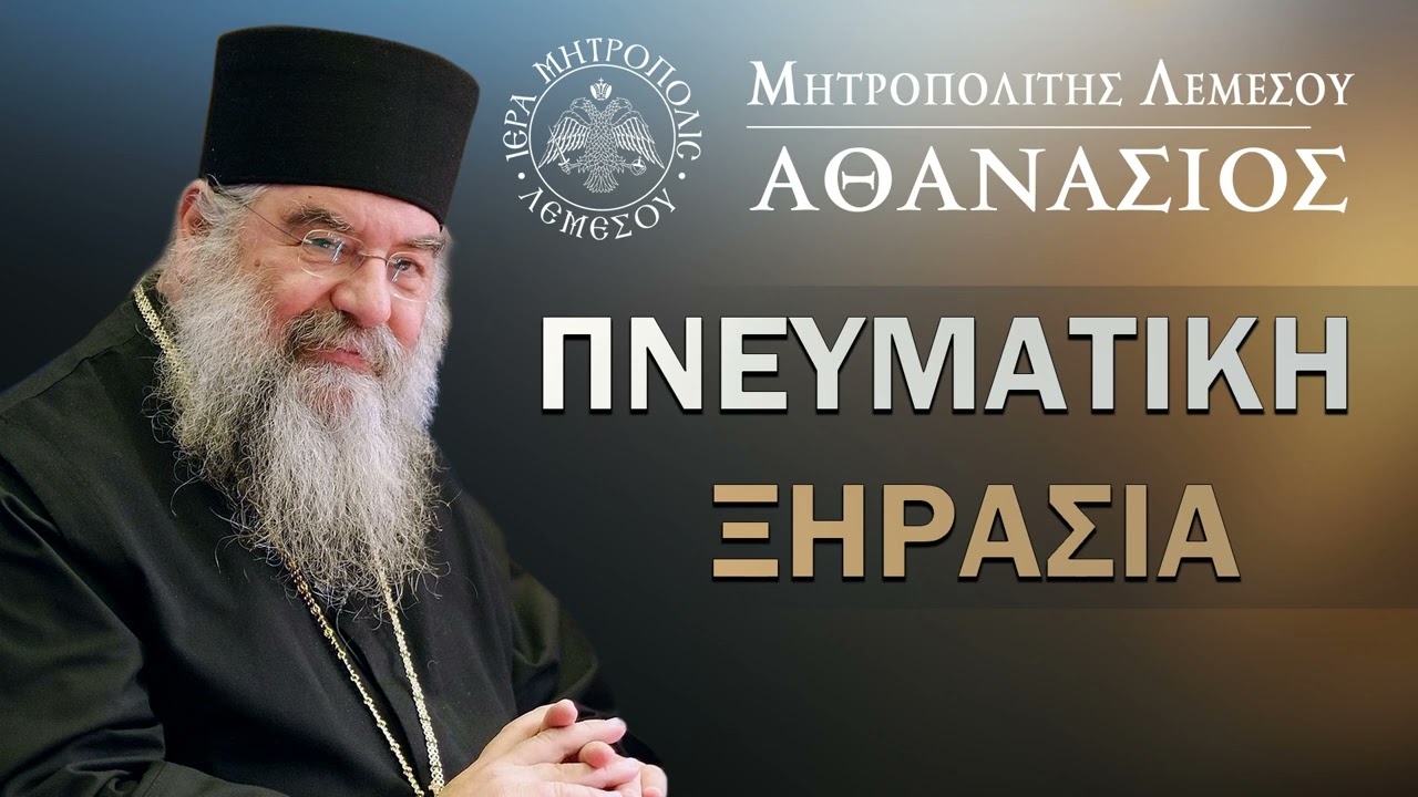 Πνευματική Ξηρασία / Μητροπολίτης Λεμεσού Αθανάσιος