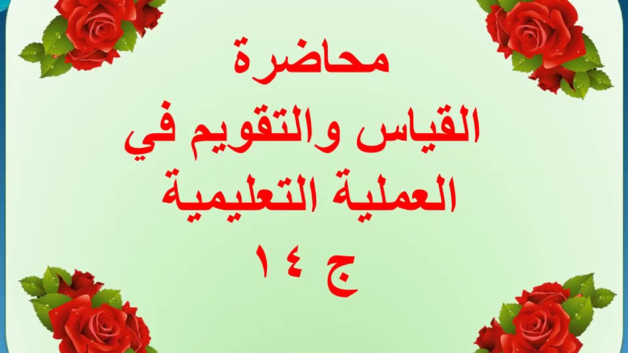 الكورس2- القياس والتقويم   المرحلة الثالثة   جميع الفروع المحاضرة الخامسة  الجزء 14