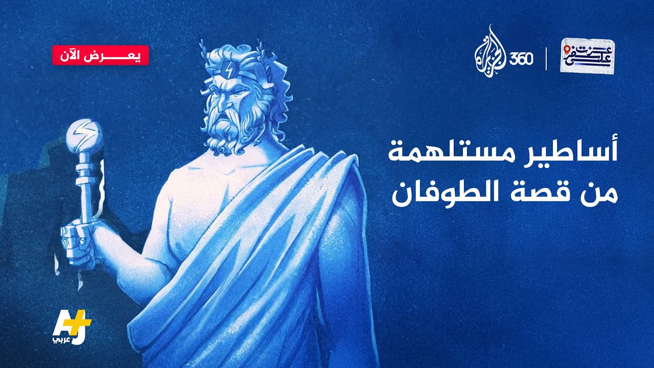 أساطير مستلهمة من قصة الطوفان | عزت على سفر