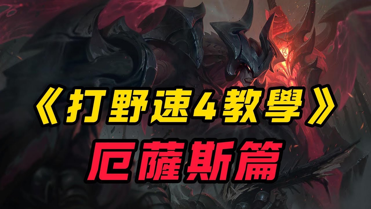 【打野速4教學】只需3分11秒！厄薩斯打野速4教學