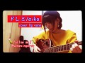 aiko 『ドレミ』 アコギ ギター 弾き語り カバー フル 歌詞付き さくらももこさんに作った曲 cover by sana