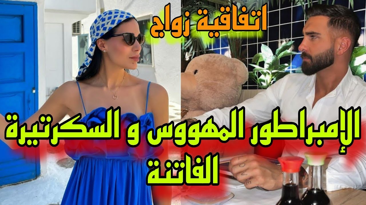 إتفاقية زواج💍: السكرتيرة المثيرة💃و الإمبراطور الوحش🥵، هي بريئة🤗و هو قاسي غيور❤️‍🔥 جمعهم القدر💥
