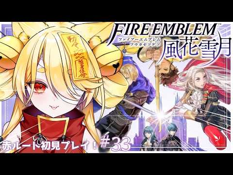 【ファイアーエムブレム 風花雪月】2周目最終回なるか！？ネタバレ注意！本当に戦いたくない可能性ある😭 #33  #きなことあそべ  #Vtuber