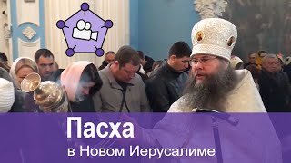 Пасха, Ново-Иерусалимский Монастырь, Воскресенский храм