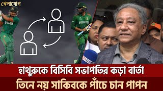 হাথুরুকে বিসিবি সভাপতির কড়া বার্তা; তিনে নয় সাকিবকে পাঁচে চান পাপন | Sports News | Khelajog