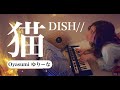 【眠れない夜に】猫 - DISH//《Oyasumi ゆりーな》
