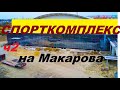 Рівне. Спорткомплекс на Макарова. "Велике Будівництво". Ч.2.4K