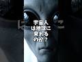 宇宙人襲来