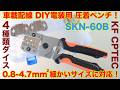 KF CPTEC SKN-60B 圧着ペンチ【0.8-4.7mm 細かいサイズに対応 ! 4種類の交換ダイス付】車載配線DIY電装用 8K #圧着ペンチ#圧着端子#車載配線#交換ダイス