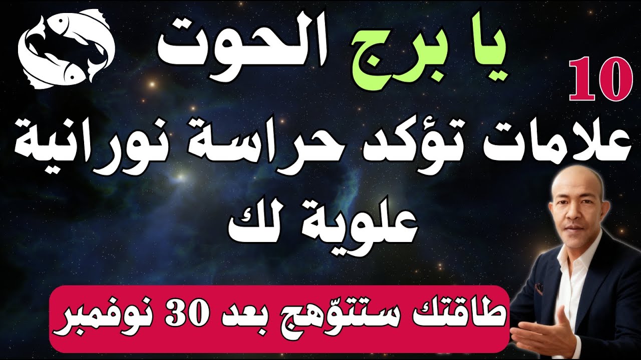 يا حوت ♓️! أنت لست وحدك! 10 علامات تؤكد حراسة نورانية علوية لك (طاقتك ستتوّهج بعد 30 نوفمبر)