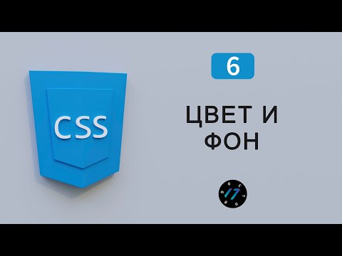 CSS Background и CSS Color, Цвет текста и цвет фона на языке CSS, Видео курс по CSS, Урок 6