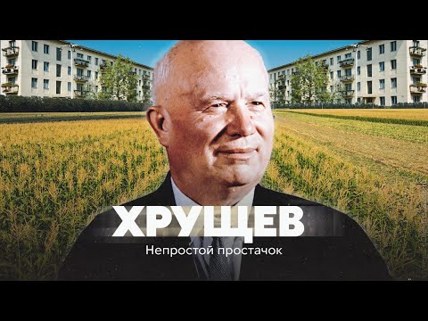 Хрущёв. Непростой простачок