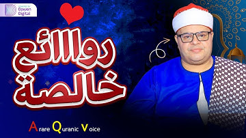 تلاوة اسطوريه ابهرت الحاضرين - الشيخ صديق محمود المنشاوي - ابداع يفوق الوصف !!