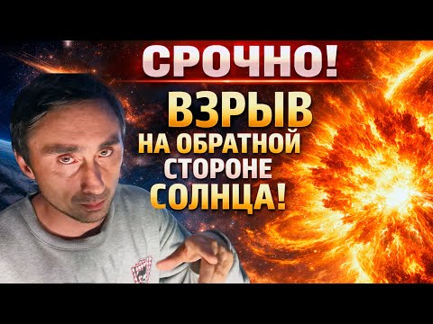 Сильный взрыв произошел на обратной стороне Солнца