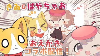 【きゐ＆ばやちゃお】おえかき雑談配信！