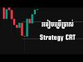 របៀបប្រើប្រាស់ Strategy CRT - Candle Range Theory | DLOW FX
