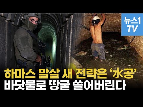하마스는 ‘독 안에 든 쥐’…<strong>땅굴</strong> 침수시키는 이스라엘군 새로운 전략
