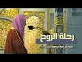 رحلة الروح تلاوة مليئة بالتأملات للشيخ أحمد بن طالب حميد فواتح سورة الأنبياء رمضان 1442 
