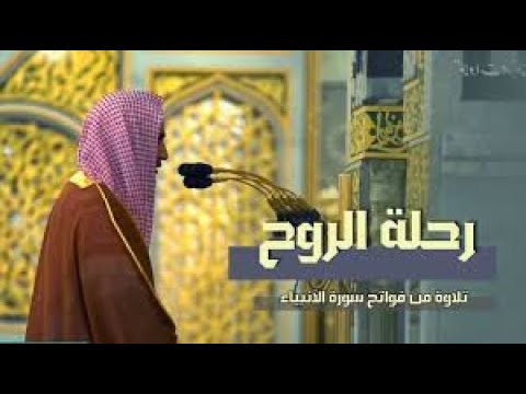 رحلة الروح تلاوة مليئة بالتأملات للشيخ أحمد بن طالب حميد فواتح سورة الأنبياء رمضان 1442 