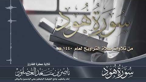 سورة هود surat hud -- القارئ ناصر بن سعد العصفور -- تروايح 1440 هـ_2.