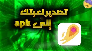 كيف تصدر لعبتك إلى apk في التحديث الجديد Its magic engine screenshot 3