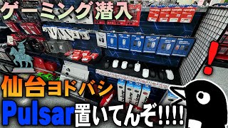 【東北民朗報】仙台ヨドバシ、ゲーミングコーナーが充実し始めた件について。