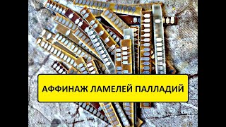 видео: ПАЛЛАДИЙ С ЛАМЕЛЕЙ  СССР. #аффинаж #драгметаллы #палладий #обзор #palladium картинка: ПАЛЛАДИЙ С ЛАМЕЛЕЙ  СССР. #аффинаж #драгметаллы #палладий #обзор #palladium
