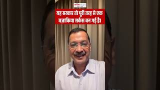 Arvind Kejriwal का सरकार पर बड़ा बयान!