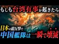 【日本を怒らせてしまった中国】もしも台湾有事が発生したら自衛隊はどう動のか！？【AIシミュレーション】