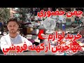 خرید لوازم مهاجرین از کهنه فروشی       