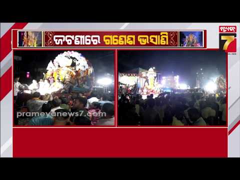 Jatani Ganesh Visarjan 2026 | ଜଟଣୀରେ ଜମିଲା ଗଣେଶ ଭସାଣି, ପଛକୁ ପଛ ଲମ୍ବିଛି ଗଜାନନଙ୍କ ମେଢ଼ | PrameyaNews7