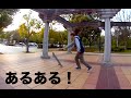 スケーターならわかる? スケーターあるある Common things skaters do