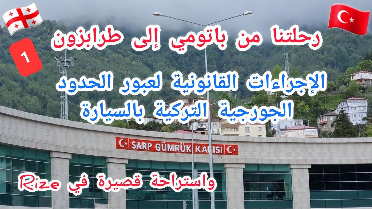 إجراءات عبور الحدود البرية من جورجيا لتركيا بسيارتك الخاصةوجولة بمدينة ريزا Georgian Turkish #Border