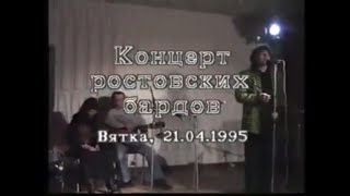 1995г. Концерт "Заозёрный школы поэзии" в Кирове.