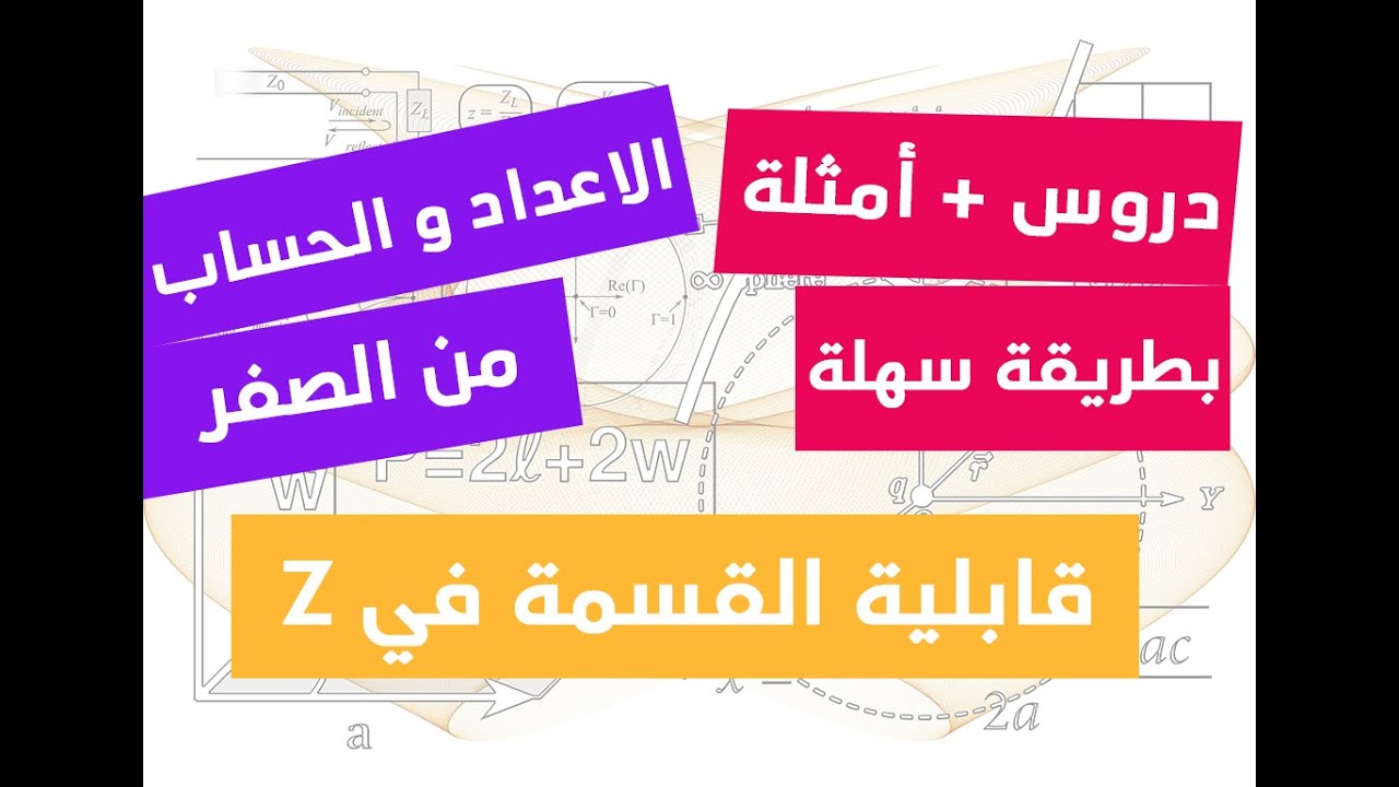 الاعداد و الحساب 01 | قابلية القسمة في Z درس شامل مع امثل تطبيقية (رائع)