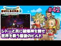 【ドラクエビルダーズ2】ついに最終決戦。シドーと共に破壊神を倒し世界を取り戻せ! #42(最終回)【Dagon Quest Builders2】