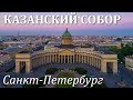 Санкт-Петербург В центре города часть 3 Казанский собор Дом книги