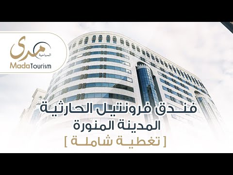 فندق فرنتيل الحارثية