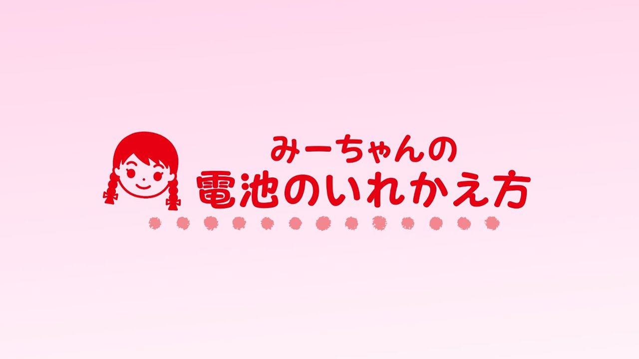おしゃべりパートナー 使い方 電池の入れ替え・設定