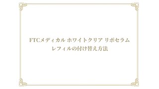 FTC メディカル ホワイトクリア リポセラム レフィル2個　容器付き FTCメディカル ホワイトクリア リポセラム | FTCオンラインショップ