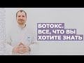 Что такое ботокс? Применение процедуры ботулинотерапии.