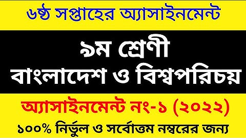 নবম শ্রেণীর বাংলাদেশ ও বিশ্বপরিচয় অ্যাসাইনমেন্টের উত্তর ২০২২ || Class 9 BGS Assignment Answer 2022