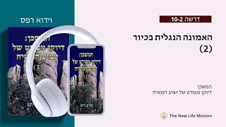 Download Lagu [Audiobook-Hebrew 9] האמונה הנגלית בכיור  (2)
