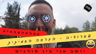 Miniatura de "יושב אני בין סורגים (כלא צבאי) - הסיפור האמיתי! חיילים בצבא האהבה! (יקיר כהן הפקות)"