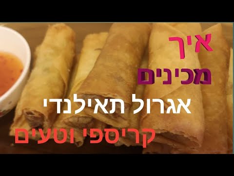 וִידֵאוֹ: איך מכינים גליל ממולא