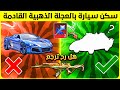 سكن سيارة في العجلة الذهبية القادمة هل رح ترجع  الرمال الذهبية استعراض العجلة الذهبية الجديدة