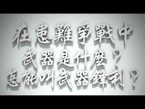 ＃在患難爭戰中，武器是什麼❓怎能叫武器鋒利❓（雅各書要理問答 第027問）