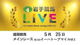 2025年5月25日　岩手競馬LIVE