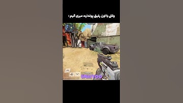 شما هم از این رفیقا دارین؟😶‍🌫️🐈‍⬛                       #codm #callofdutymobile #pubgmobile #shorts